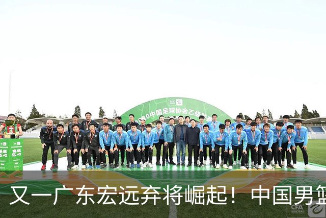 又一广东宏远弃将崛起！中国男篮20岁混血新星闪耀：砍28+11+5