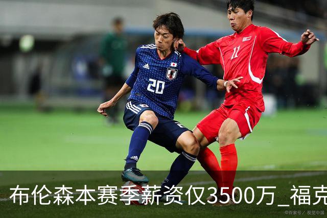 布伦森本赛季薪资仅3500万 福克斯5000万合同下个月生效