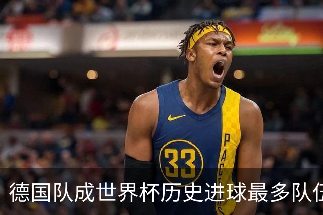 德国队成世界杯历史进球最多队伍 荷兰日本平局收场