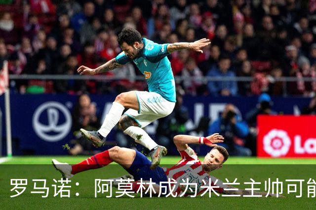 罗马诺：阿莫林成为米兰主帅可能性越来越大，雅伊斯勒解约金过高
