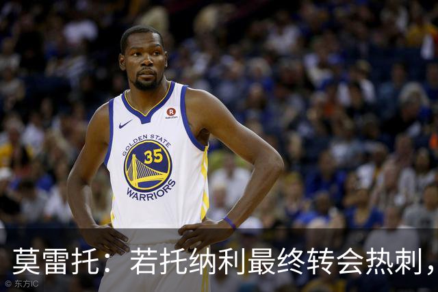 莫雷托：若托纳利最终转会热刺，米兰能收到约100万欧青训补偿金