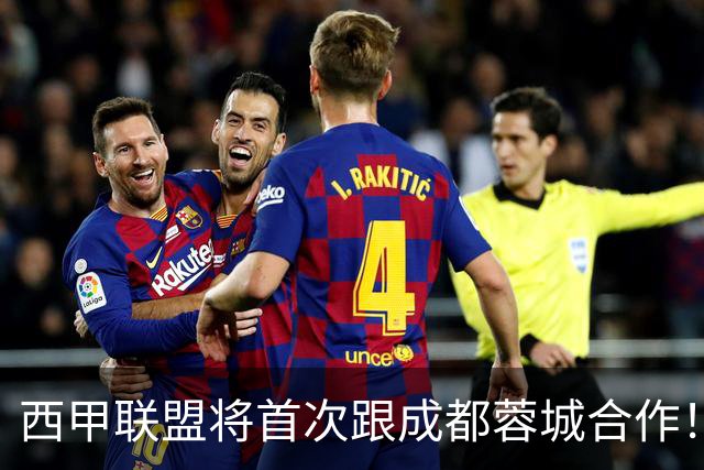 西甲联盟将首次跟成都蓉城合作！西甲主席亲自牵头官宣，值得期待