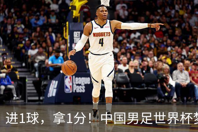 进1球，拿1分！中国男足世界杯梦想被他们实现了，好戏还在后头呢