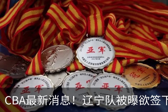 CBA最新消息！辽宁队被曝欲签下广东2米04锋线，朱芳雨默认放人！